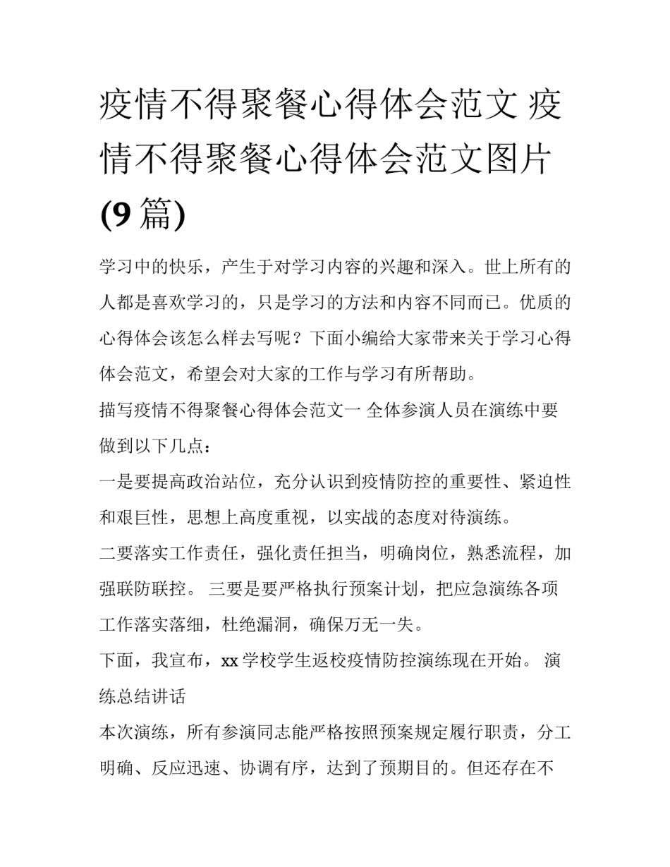 疫情不得聚餐心得体会范文 疫情不得聚餐心得体会范文图片(9篇)_第1页