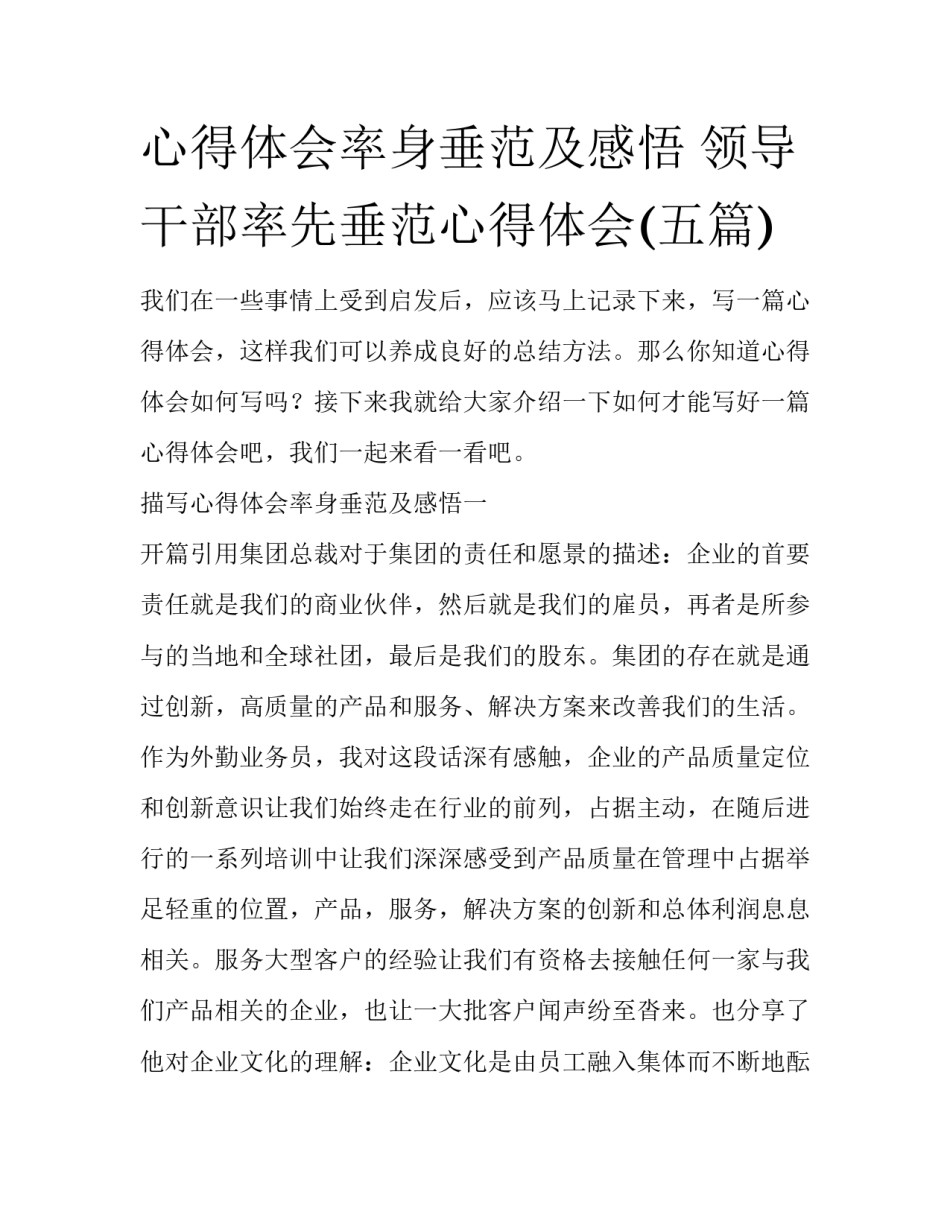 心得体会率身垂范及感悟 领导干部率先垂范心得体会(五篇)_第1页