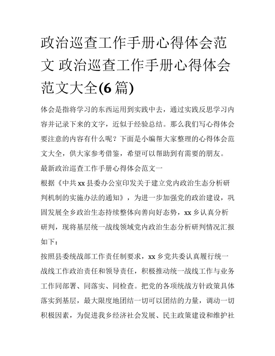 政治巡查工作手册心得体会范文 政治巡查工作手册心得体会范文大全(6篇)_第1页