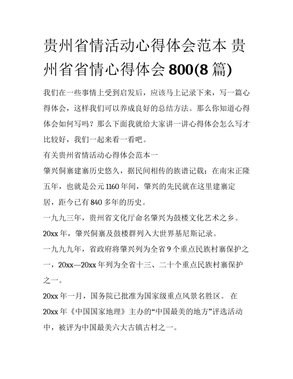 贵州省情活动心得体会范本 贵州省省情心得体会800(8篇)_第1页