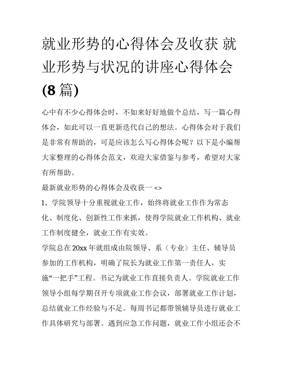 就业形势的心得体会及收获 就业形势与状况的讲座心得体会(8篇)_第1页