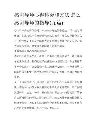感谢导师心得体会和方法 怎么感谢导师的指导(九篇)