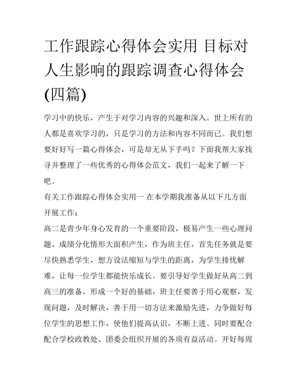 工作跟踪心得体会实用 目标对人生影响的跟踪调查心得体会(四篇)_第1页