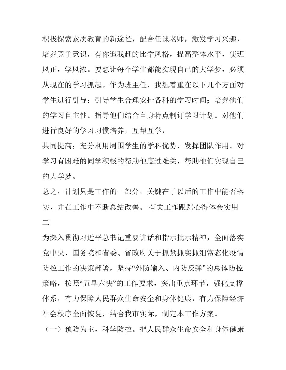 工作跟踪心得体会实用 目标对人生影响的跟踪调查心得体会(四篇)_第3页