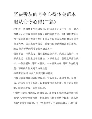 坚决听从的号令心得体会范本 服从命令心得(二篇)