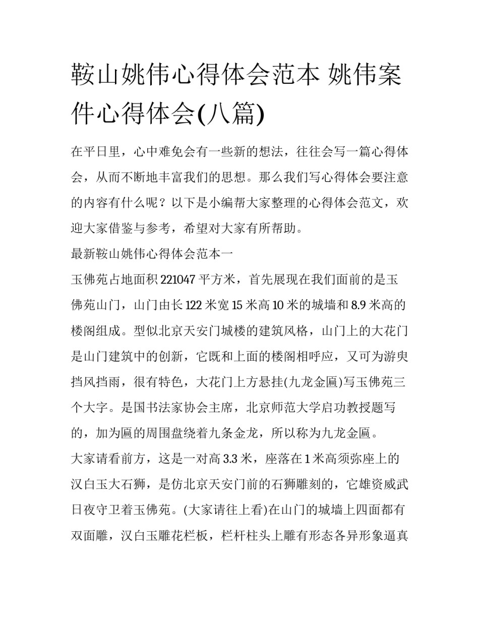 鞍山姚伟心得体会范本 姚伟案件心得体会(八篇)_第1页