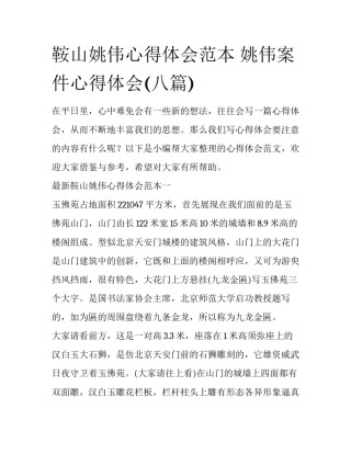 鞍山姚伟心得体会范本 姚伟案件心得体会(八篇)