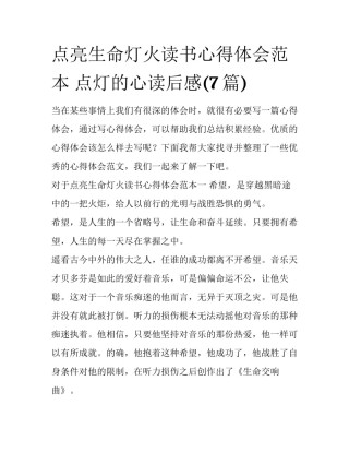 点亮生命灯火读书心得体会范本 点灯的心读后感(7篇)