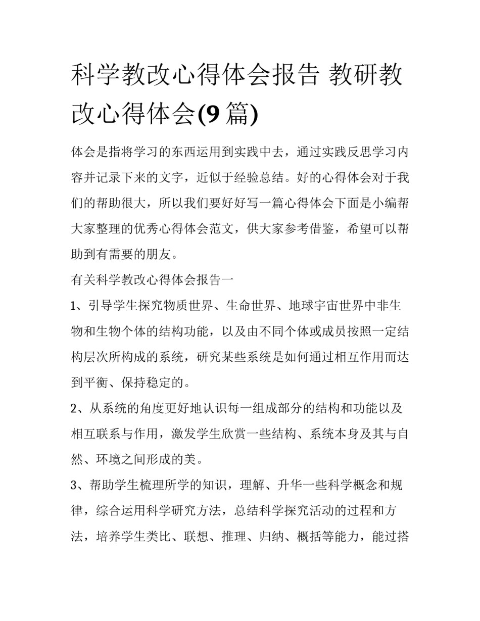 科学教改心得体会报告 教研教改心得体会(9篇)_第1页
