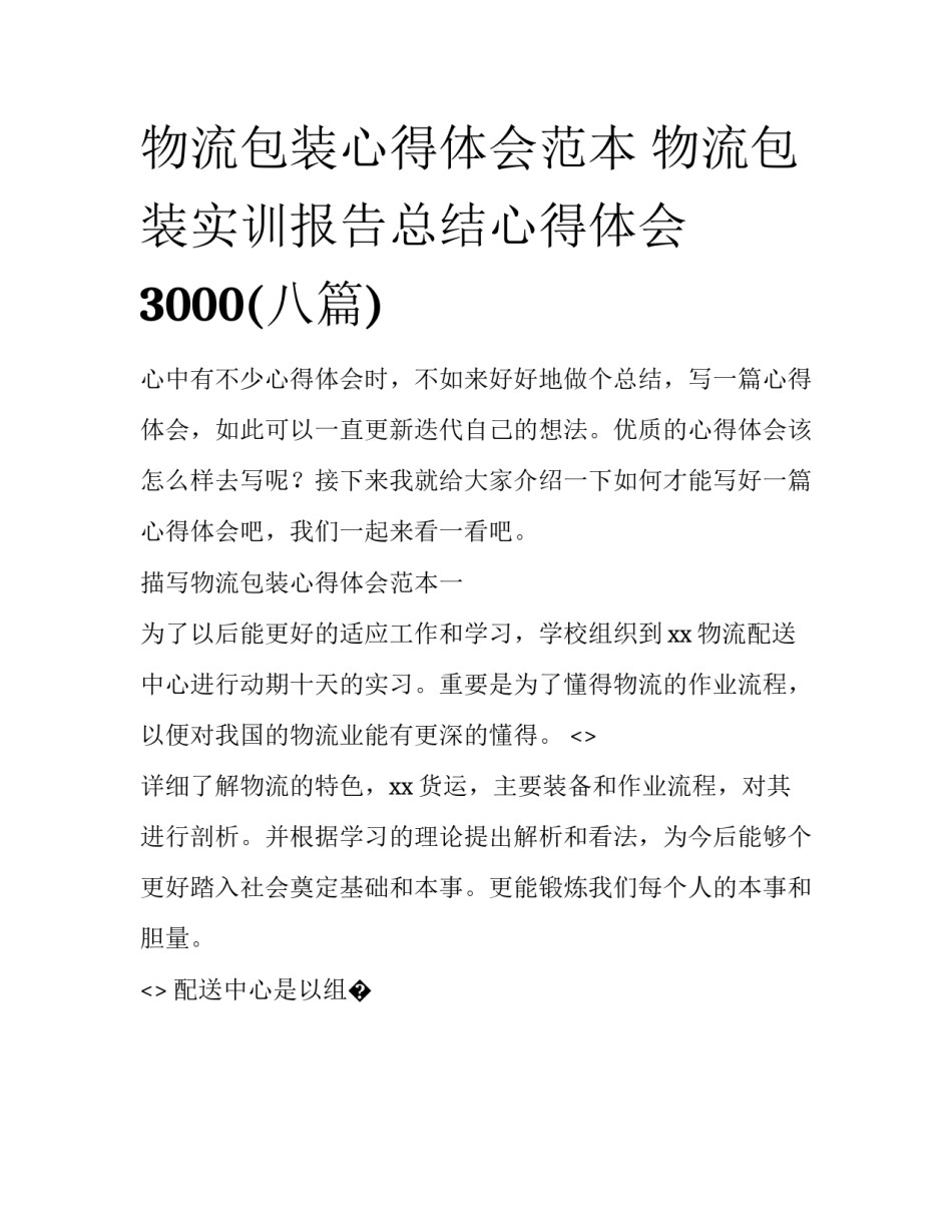 物流包装心得体会范本 物流包装实训报告总结心得体会3000(八篇)_第1页