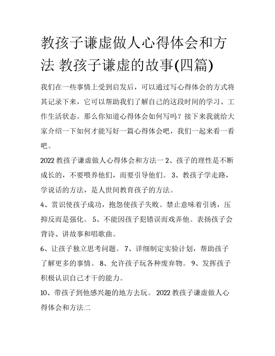 教孩子谦虚做人心得体会和方法 教孩子谦虚的故事(四篇)_第1页