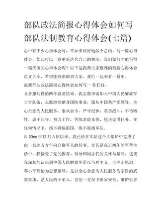 部队政法简报心得体会如何写 部队法制教育心得体会(七篇)