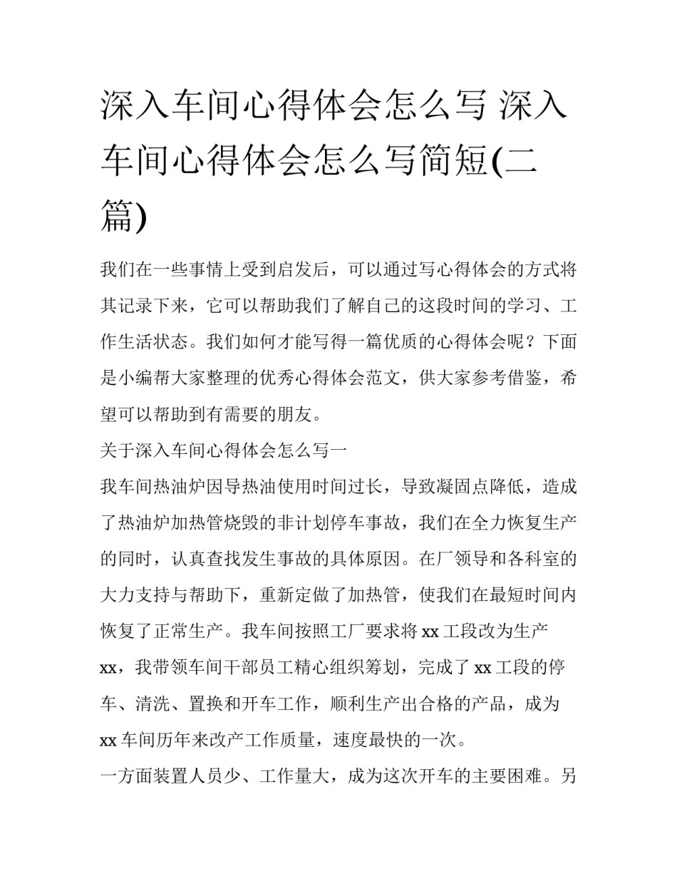 深入车间心得体会怎么写 深入车间心得体会怎么写简短(二篇)_第1页