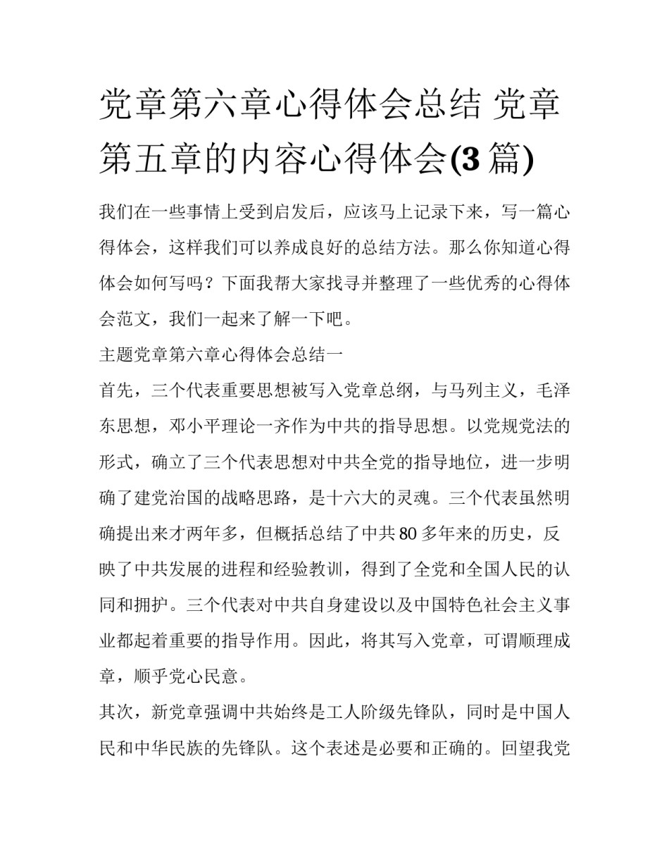 党章第六章心得体会总结 党章第五章的内容心得体会(3篇)_第1页