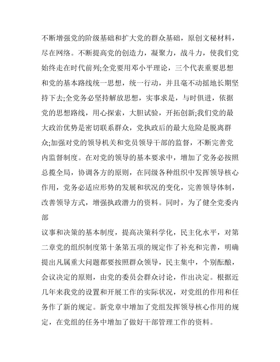 党章第六章心得体会总结 党章第五章的内容心得体会(3篇)_第3页