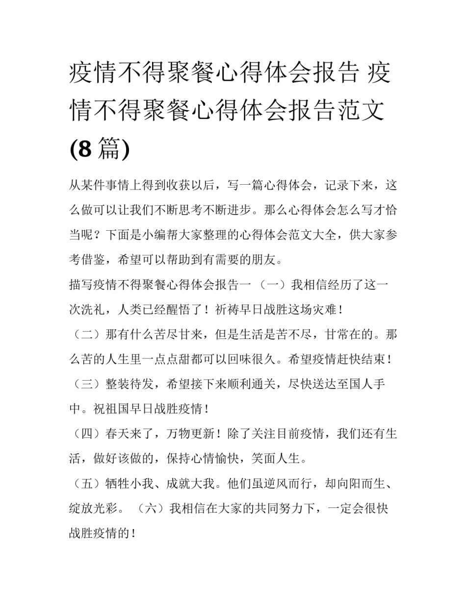 疫情不得聚餐心得体会报告 疫情不得聚餐心得体会报告范文(8篇)_第1页
