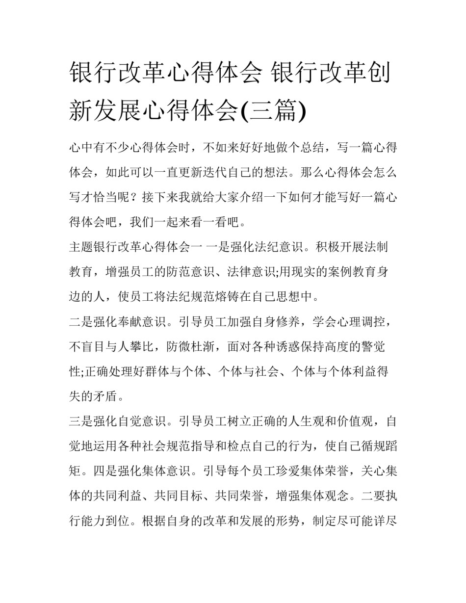 银行改革心得体会 银行改革创新发展心得体会(三篇)_第1页