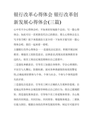 银行改革心得体会 银行改革创新发展心得体会(三篇)