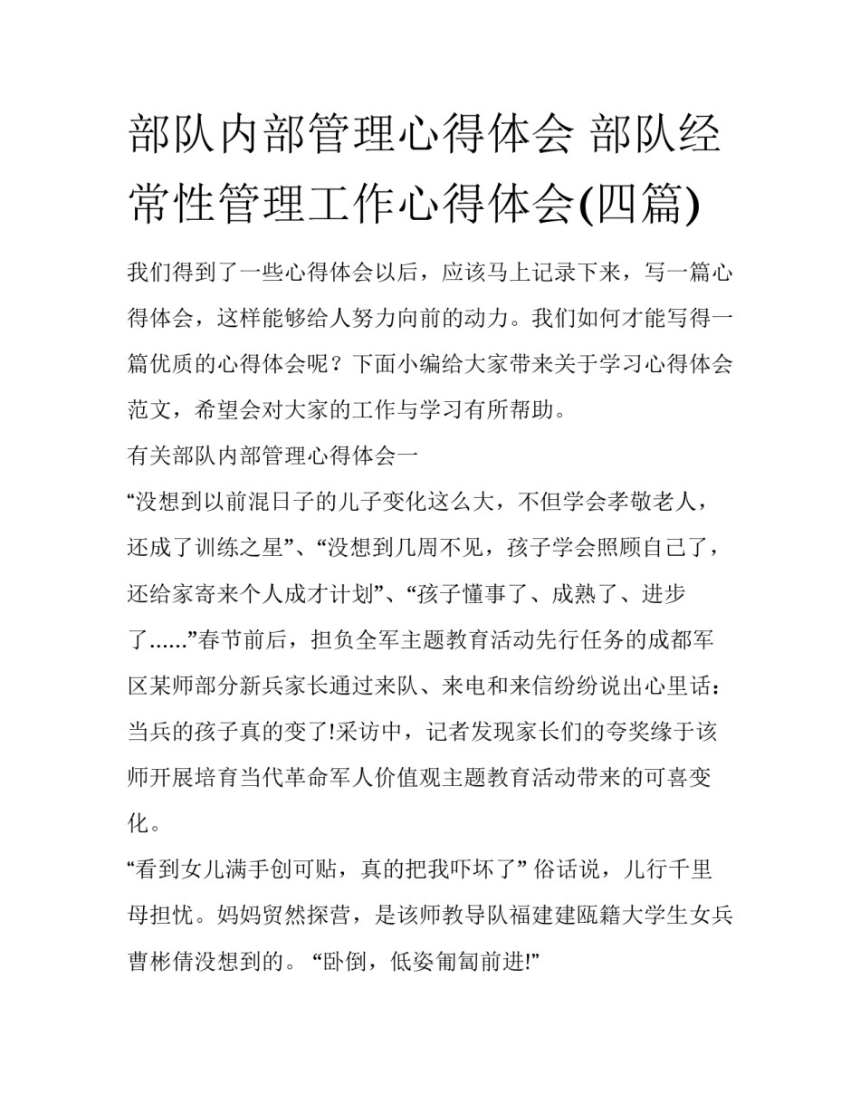 部队内部管理心得体会 部队经常性管理工作心得体会(四篇)_第1页
