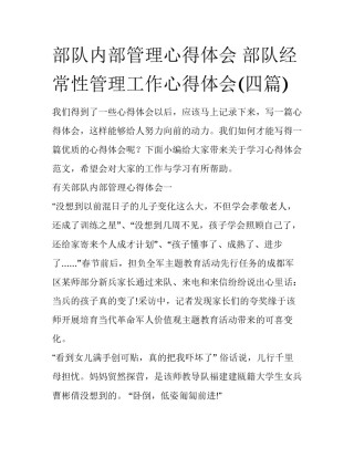 部队内部管理心得体会 部队经常性管理工作心得体会(四篇)