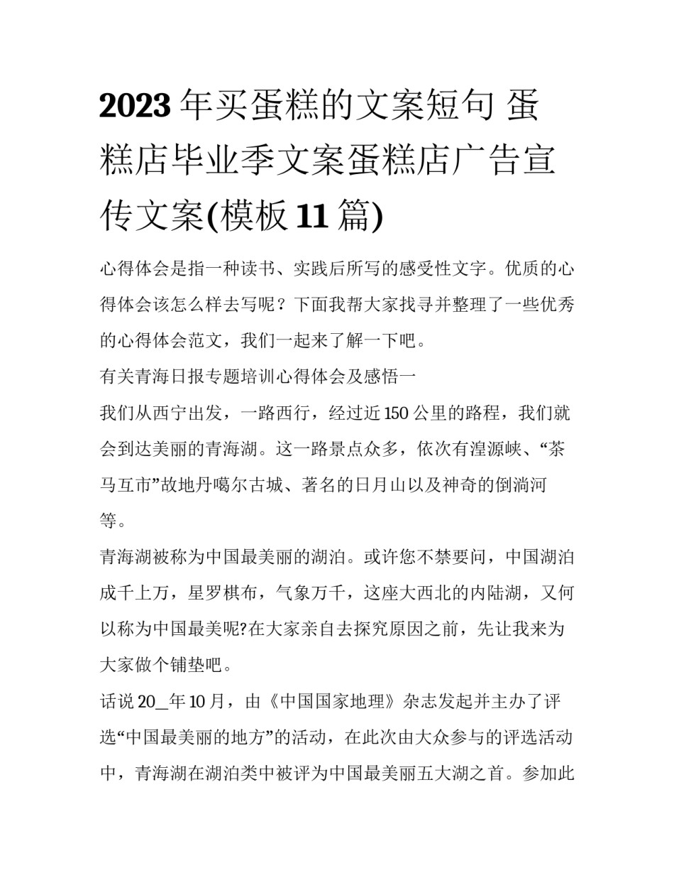 2023年买蛋糕的文案短句 蛋糕店毕业季文案蛋糕店广告宣传文案(模板11篇)_第1页