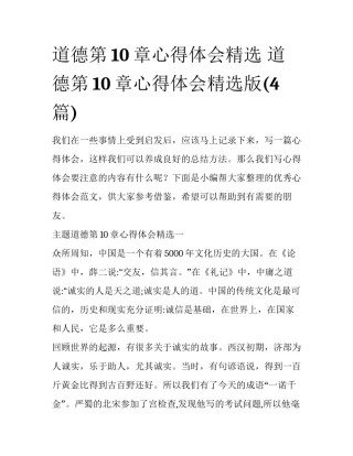 道德第10章心得体会精选 道德第10章心得体会精选版(4篇)