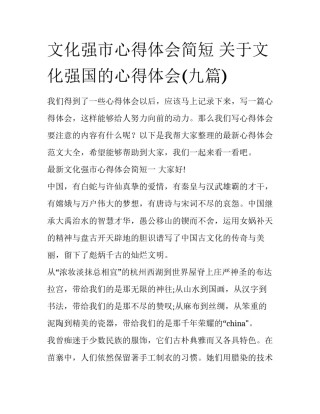 文化强市心得体会简短 关于文化强国的心得体会(九篇)