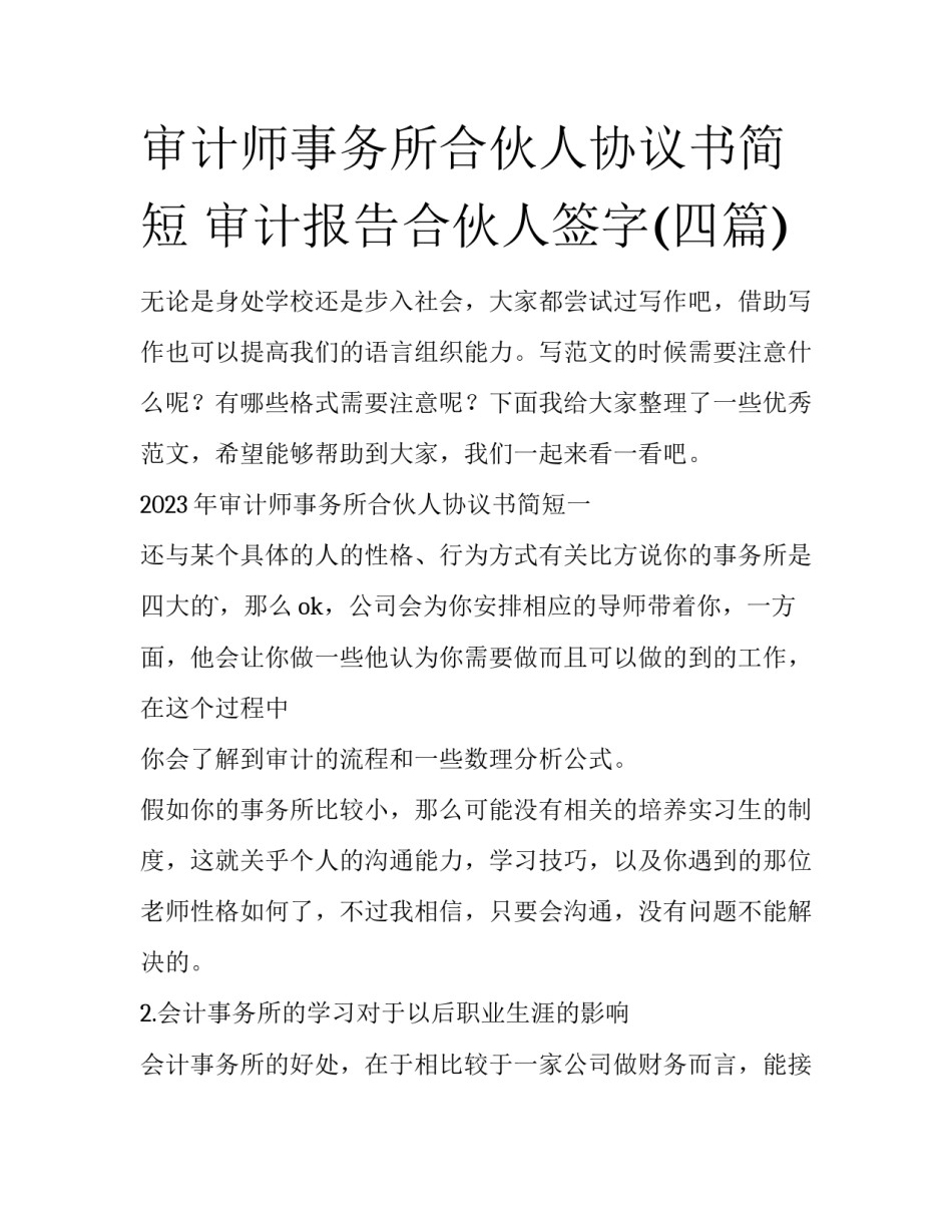 审计师事务所合伙人协议书简短 审计报告合伙人签字(四篇)_第1页