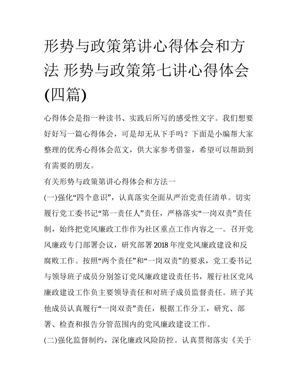 形势与政策第讲心得体会和方法 形势与政策第七讲心得体会(四篇)_第1页