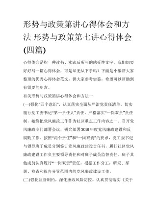 形势与政策第讲心得体会和方法 形势与政策第七讲心得体会(四篇)