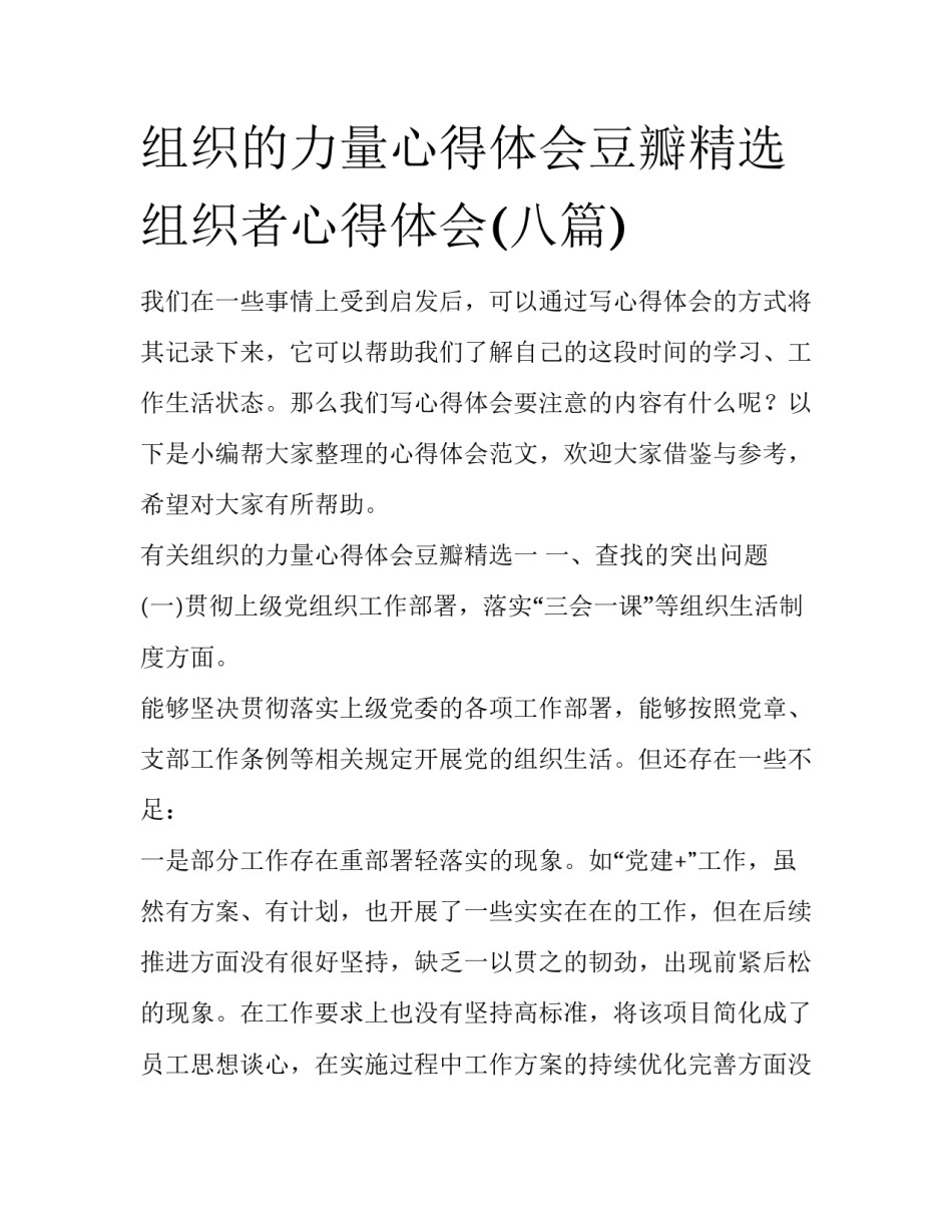 组织的力量心得体会豆瓣精选 组织者心得体会(八篇)_第1页