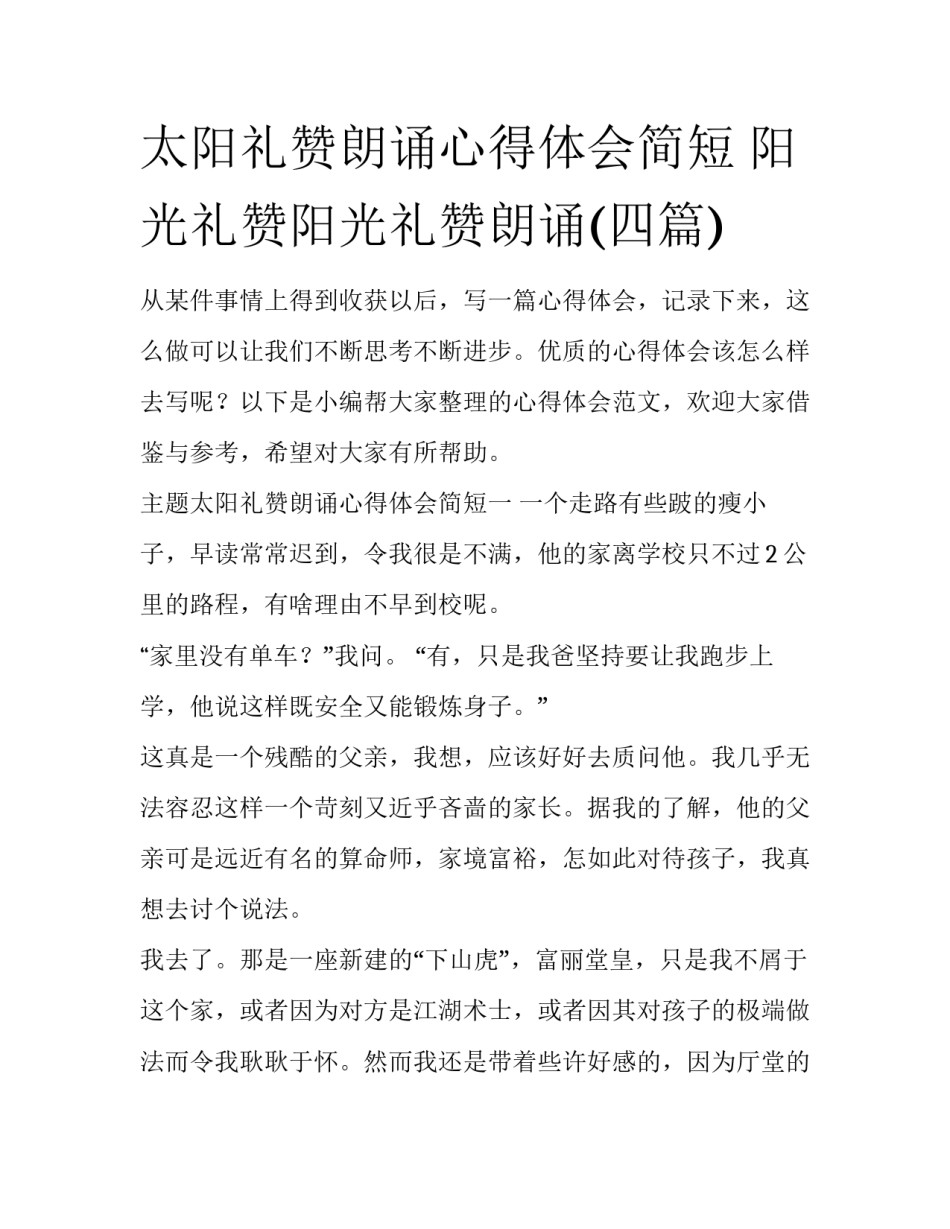 太阳礼赞朗诵心得体会简短 阳光礼赞阳光礼赞朗诵(四篇)_第1页
