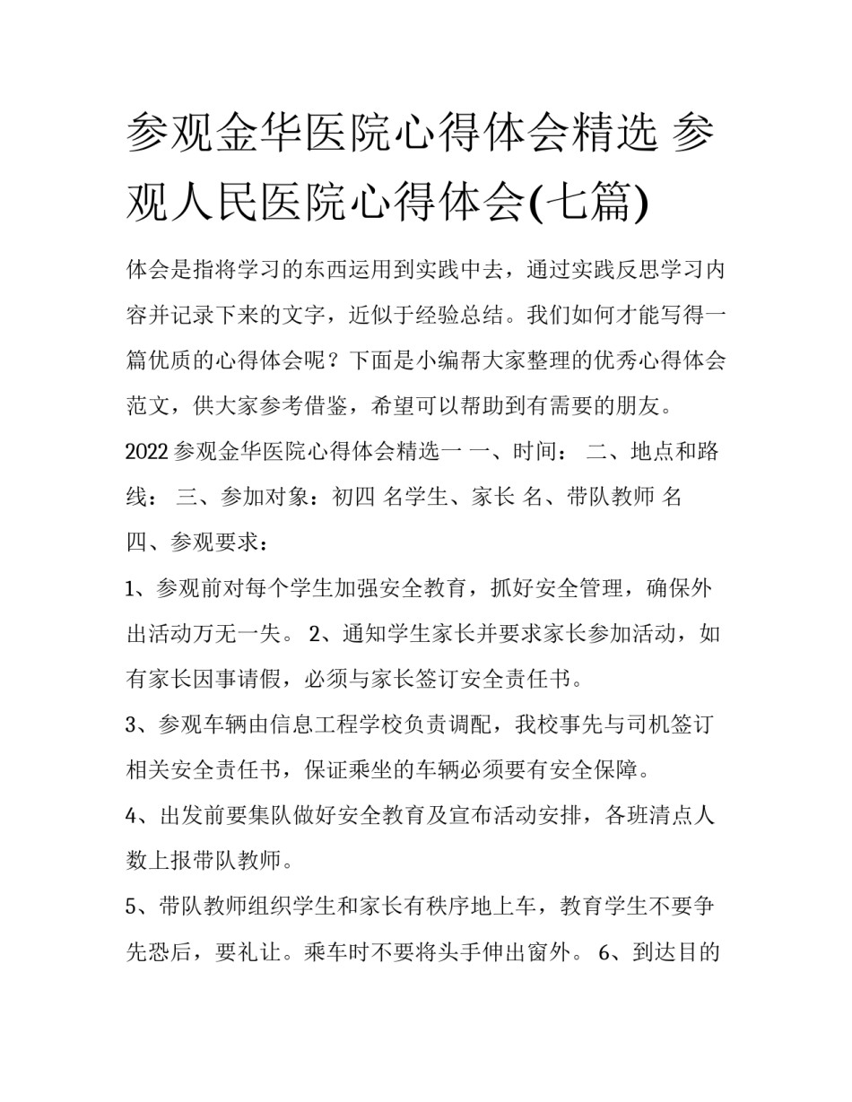 参观金华医院心得体会精选 参观人民医院心得体会(七篇)_第1页