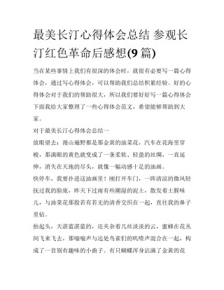 最美长汀心得体会总结 参观长汀红色革命后感想(9篇)