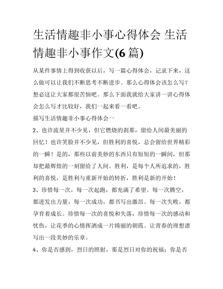 生活情趣非小事心得体会 生活情趣非小事作文(6篇)_第1页