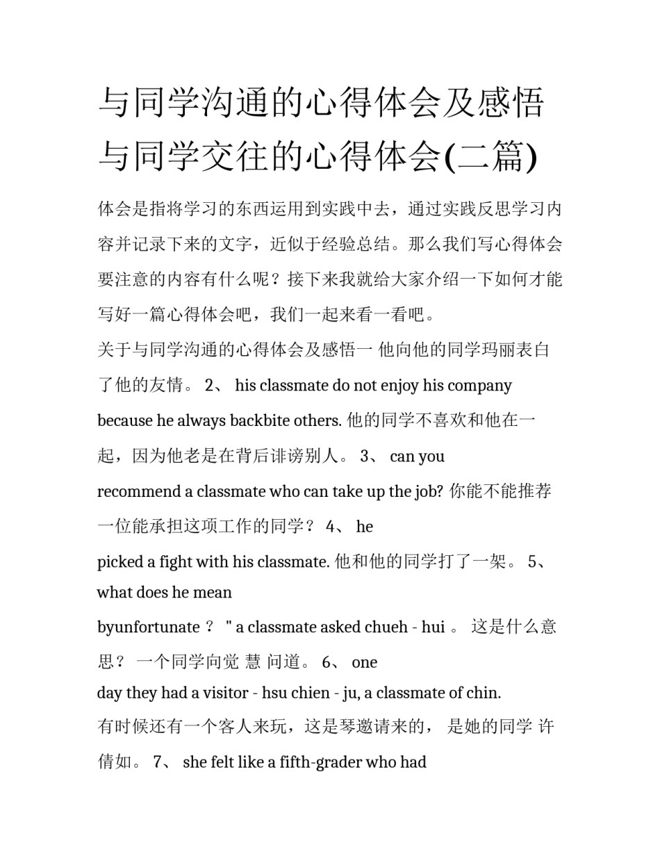 与同学沟通的心得体会及感悟 与同学交往的心得体会(二篇)_第1页