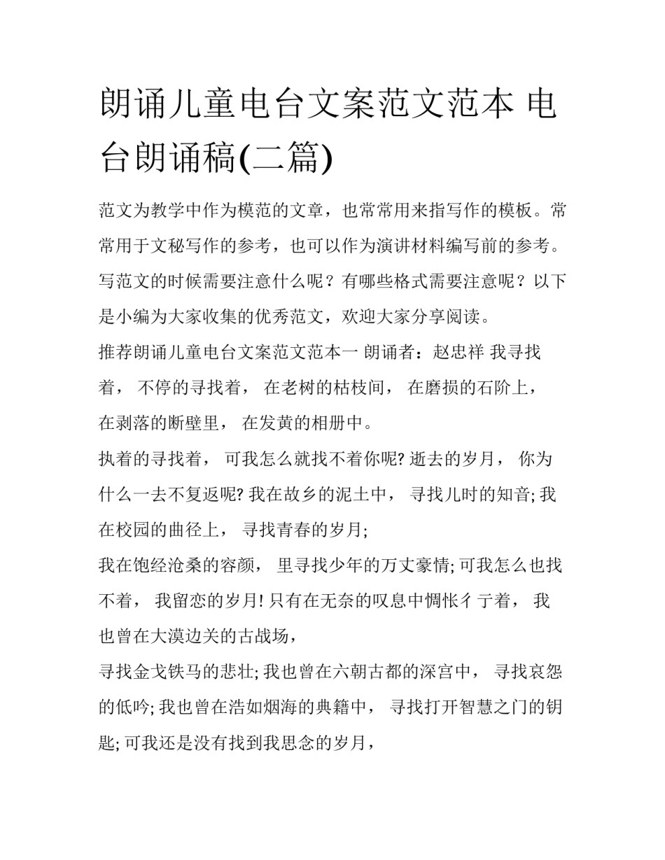朗诵儿童电台文案范文范本 电台朗诵稿(二篇)_第1页