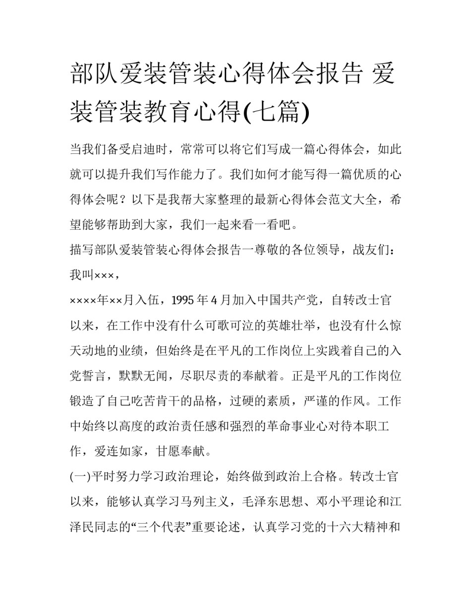 部队爱装管装心得体会报告 爱装管装教育心得(七篇)_第1页
