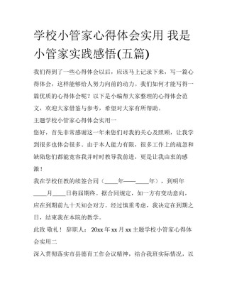 学校小管家心得体会实用 我是小管家实践感悟(五篇)