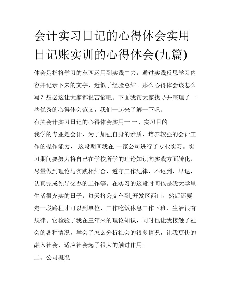 会计实习日记的心得体会实用 日记账实训的心得体会(九篇)_第1页