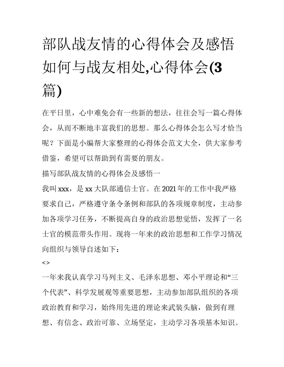 部队战友情的心得体会及感悟 如何与战友相处,心得体会(3篇)_第1页
