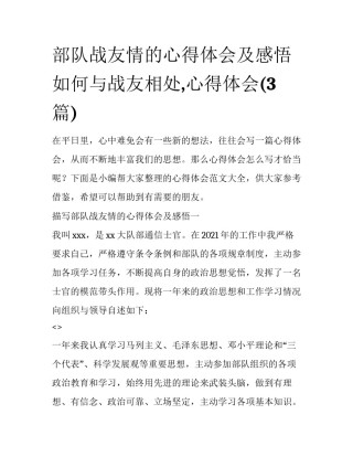 部队战友情的心得体会及感悟 如何与战友相处,心得体会(3篇)