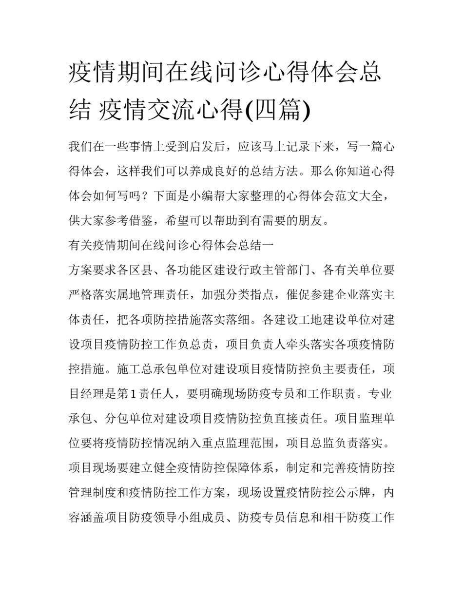 疫情期间在线问诊心得体会总结 疫情交流心得(四篇)_第1页
