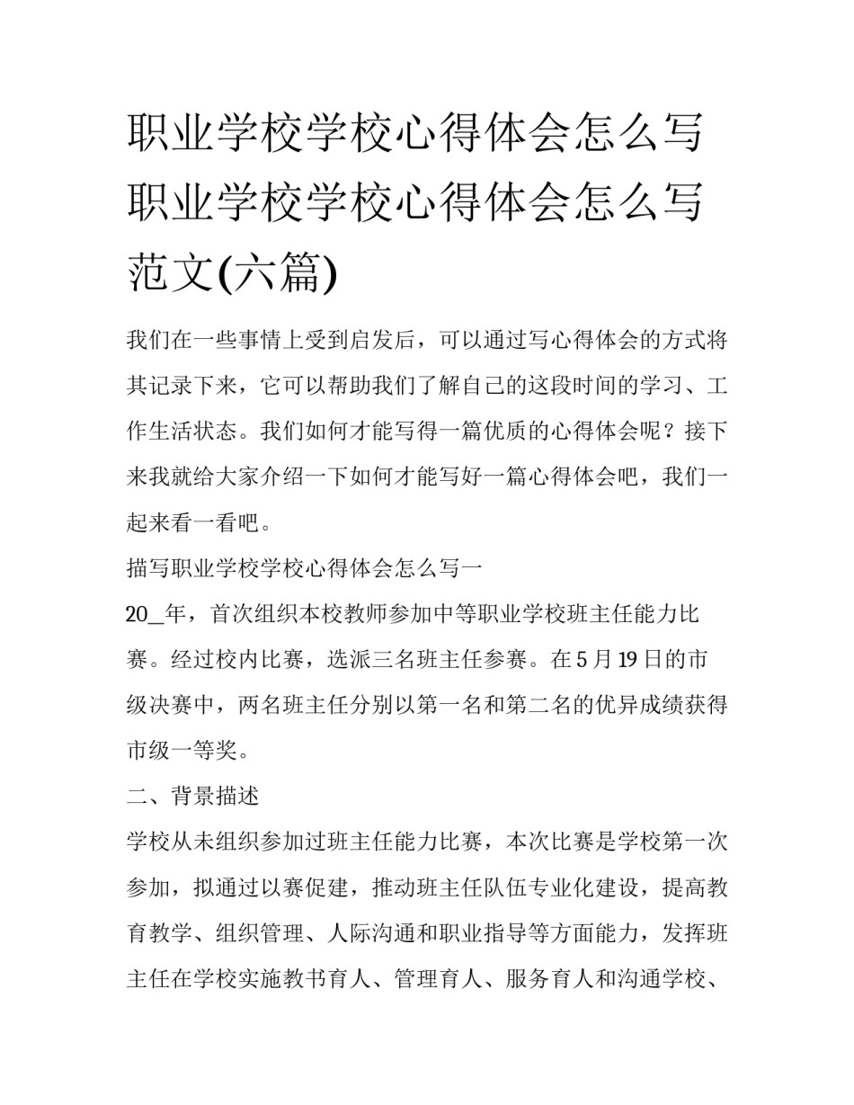 职业学校学校心得体会怎么写 职业学校学校心得体会怎么写范文(六篇)_第1页
