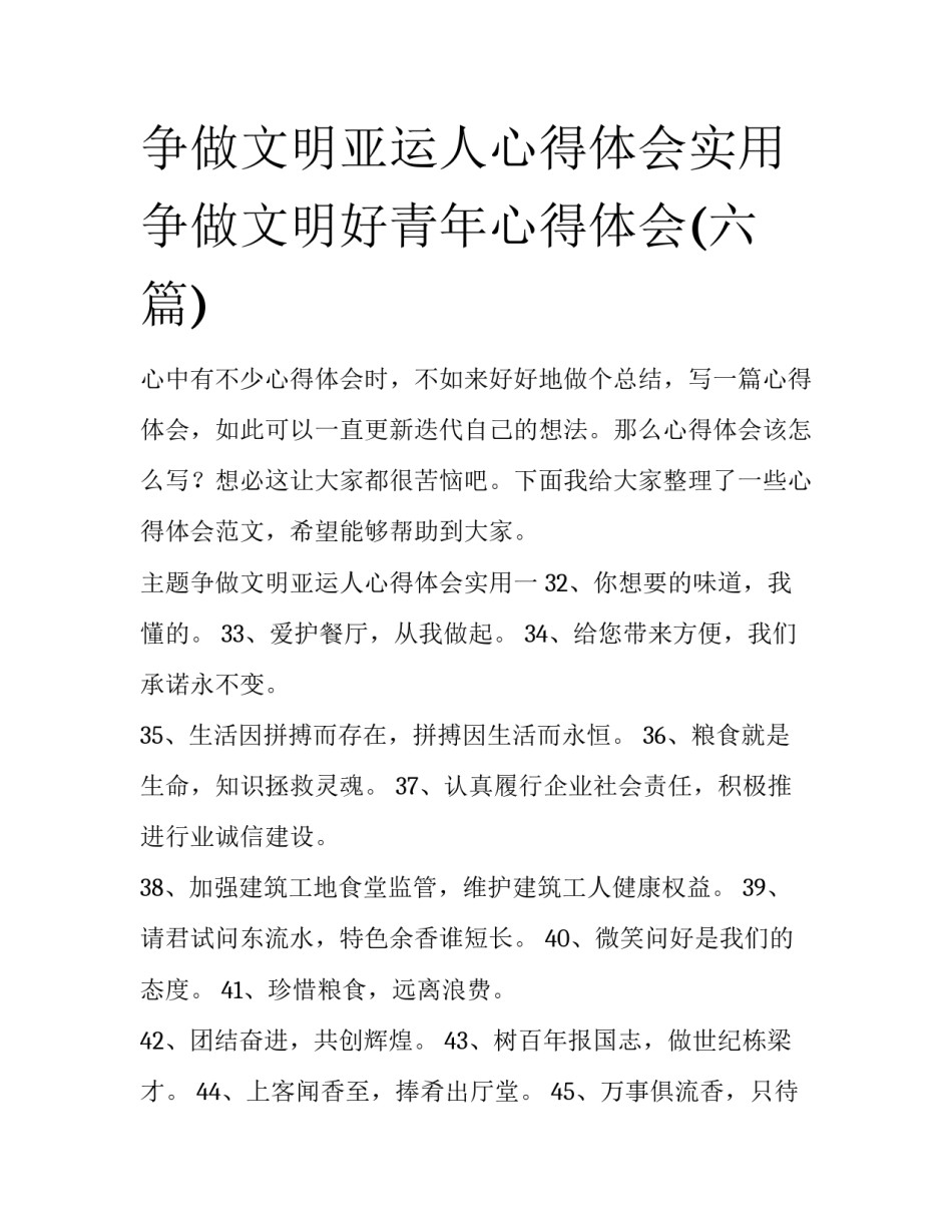 争做文明亚运人心得体会实用 争做文明好青年心得体会(六篇)_第1页
