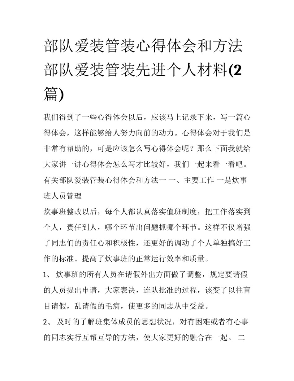 部队爱装管装心得体会和方法 部队爱装管装先进个人材料(2篇)_第1页