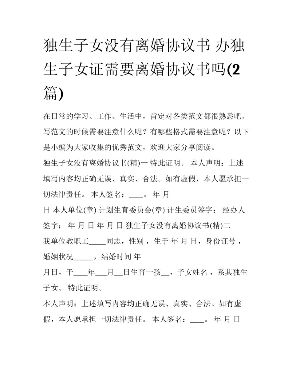 独生子女没有离婚协议书 办独生子女证需要离婚协议书吗(2篇)_第1页