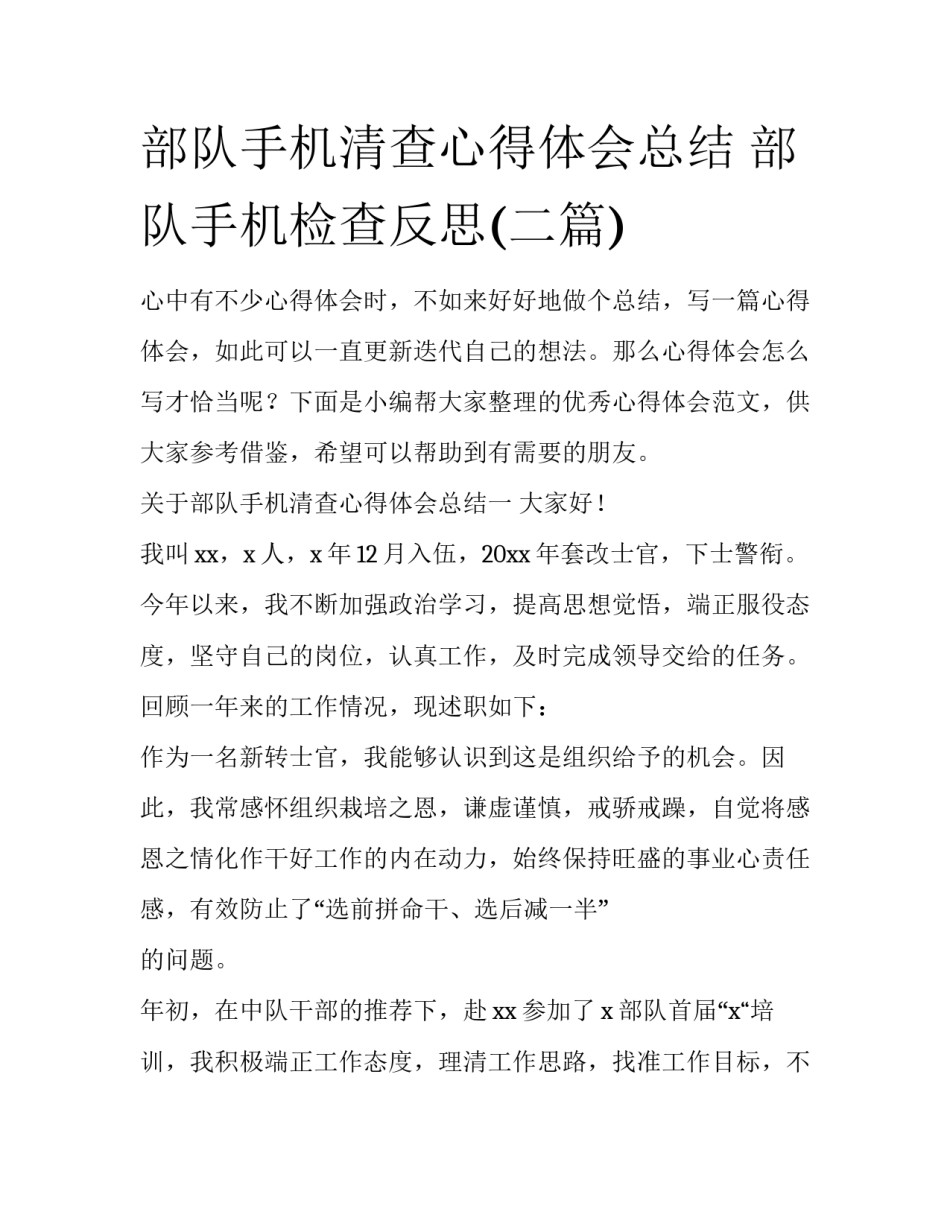 部队手机清查心得体会总结 部队手机检查反思(二篇)_第1页