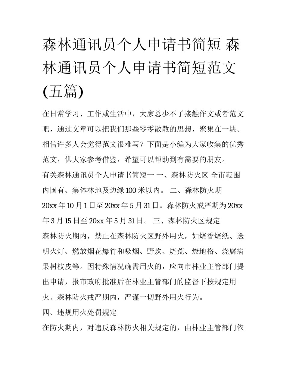 森林通讯员个人申请书简短 森林通讯员个人申请书简短范文(五篇)_第1页