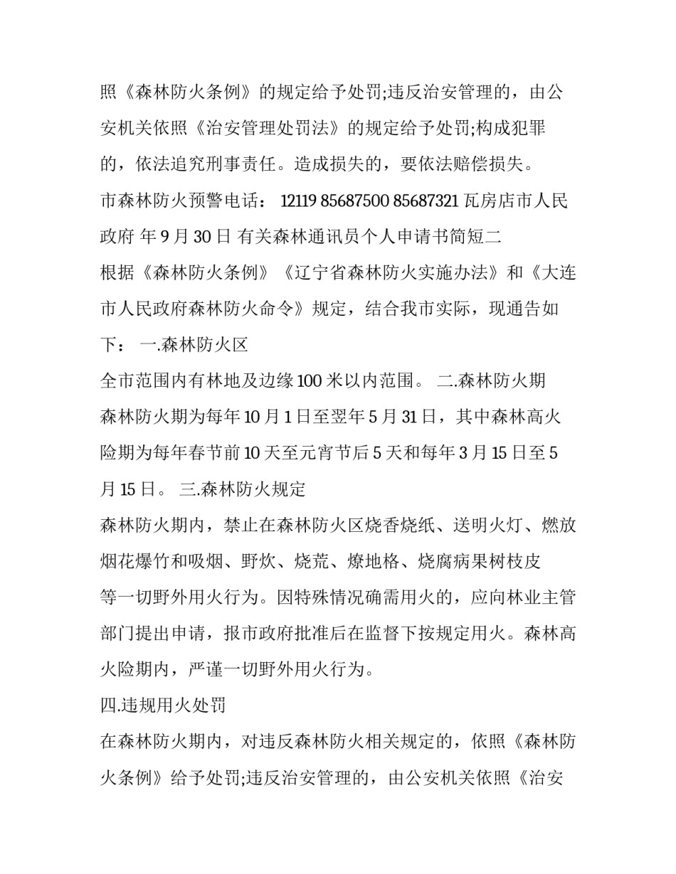 森林通讯员个人申请书简短 森林通讯员个人申请书简短范文(五篇)_第2页